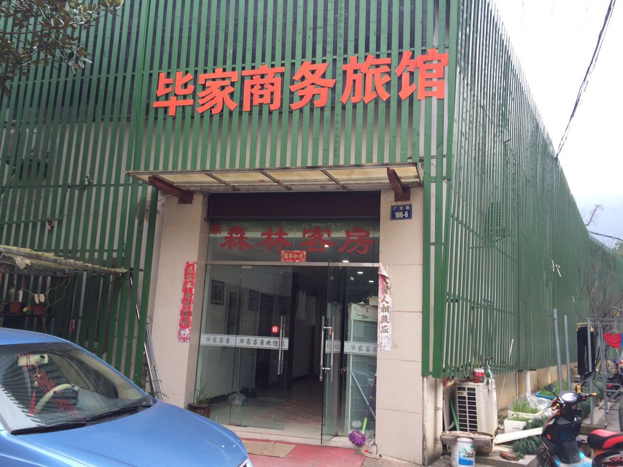 杭州毕家商务旅馆