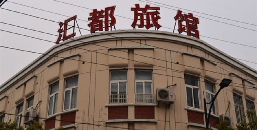 杭州汇都旅馆