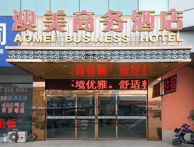 杭州澳美商务酒店