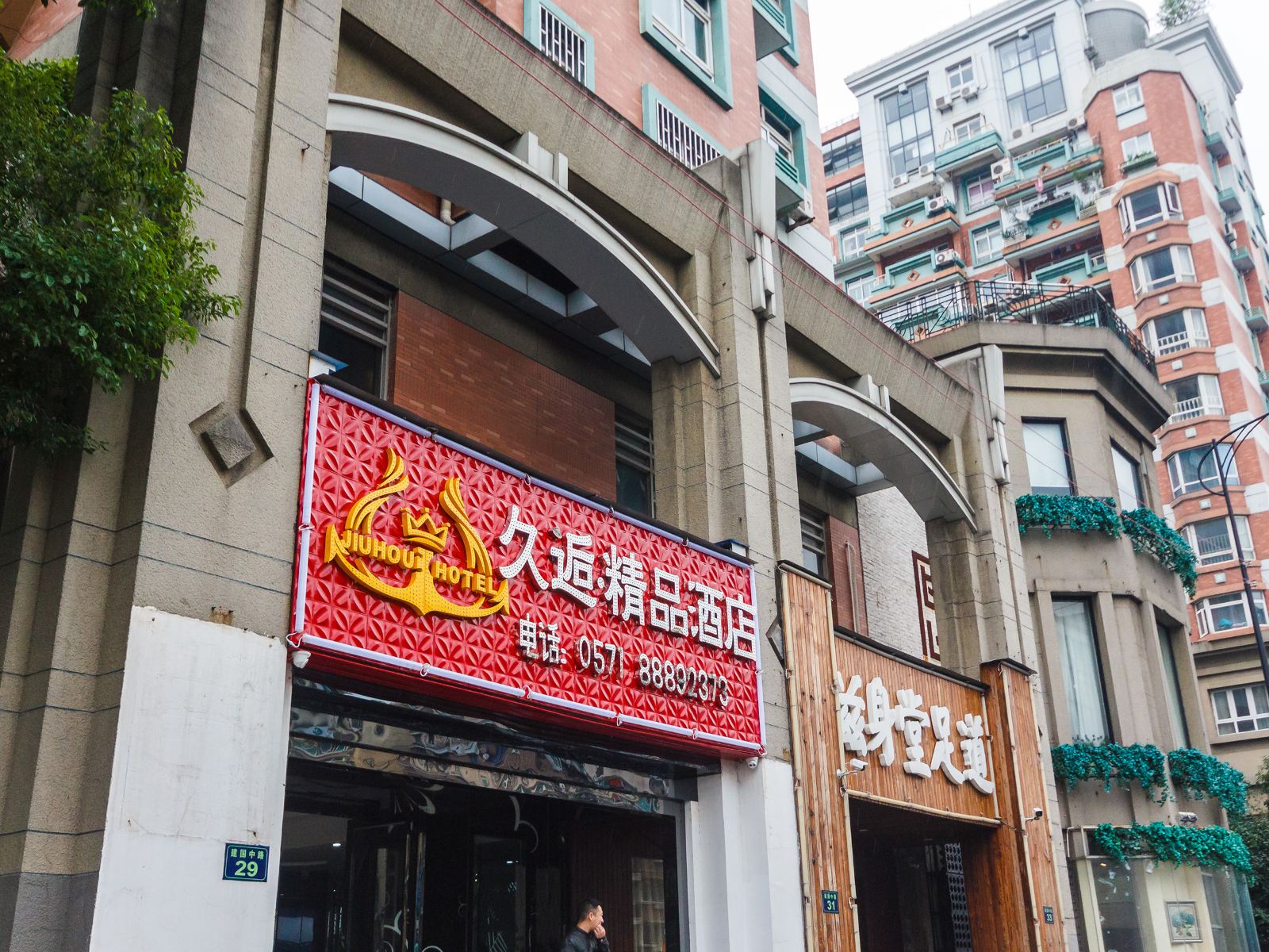 杭州米舍酒店