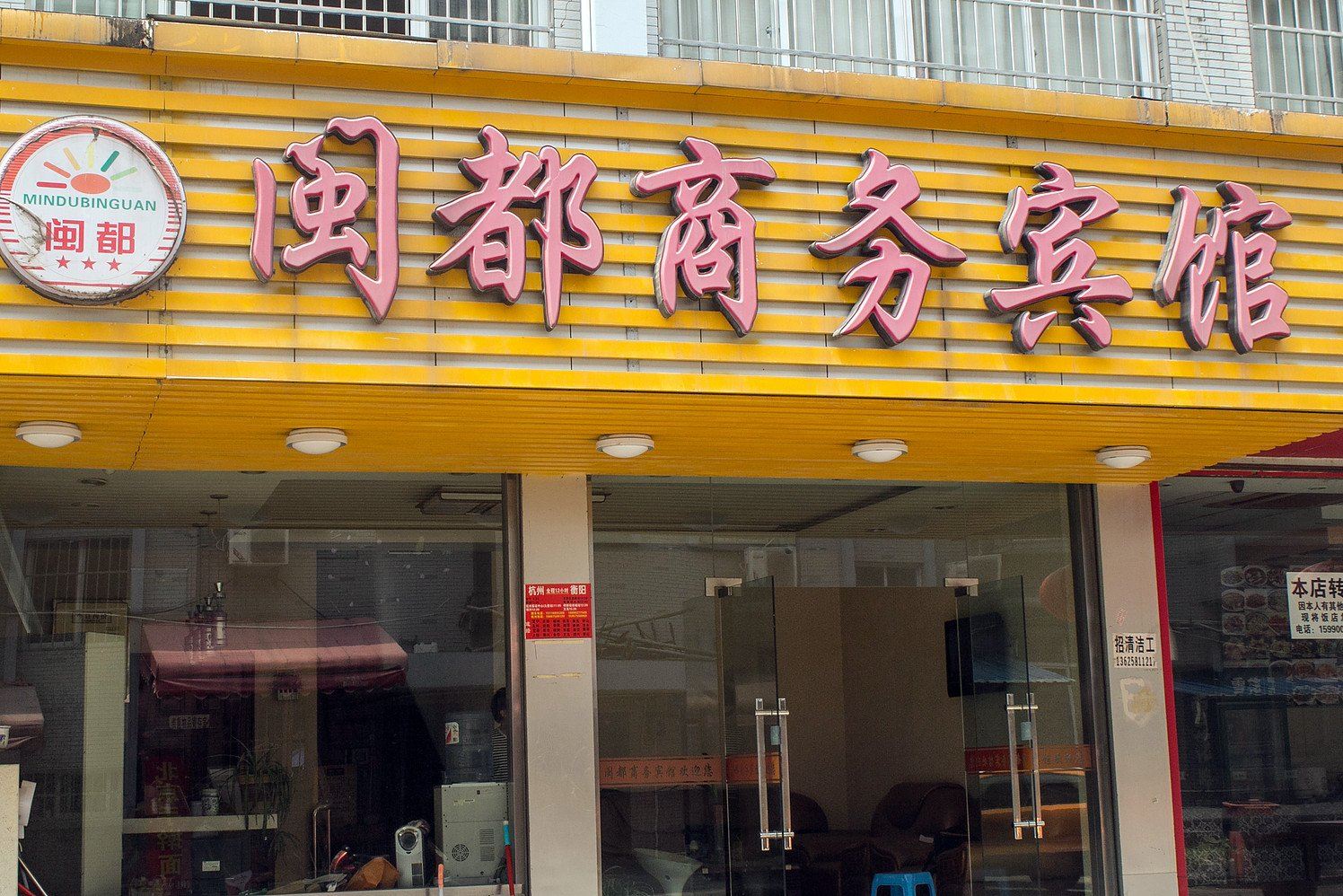 杭州闽都商务宾馆