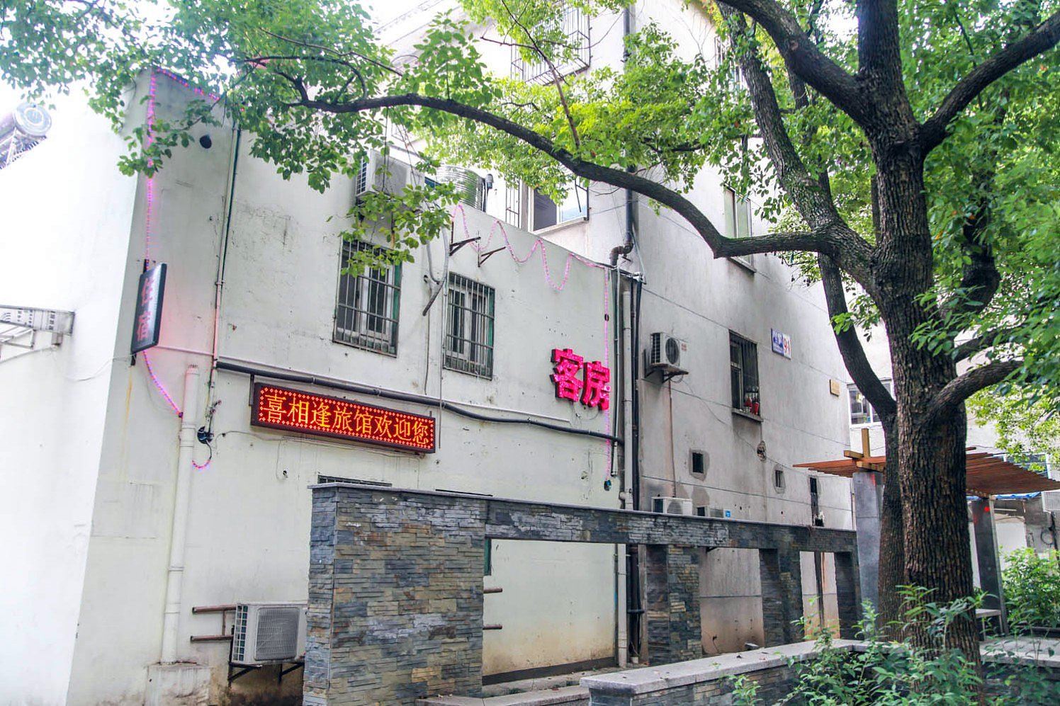 杭州喜相逢旅馆