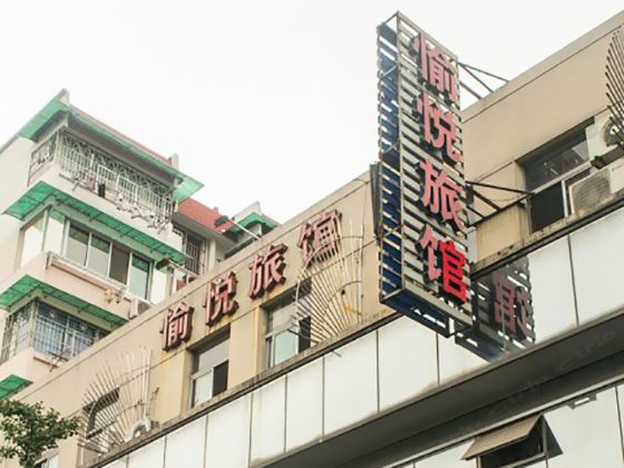 杭州愉悦旅馆