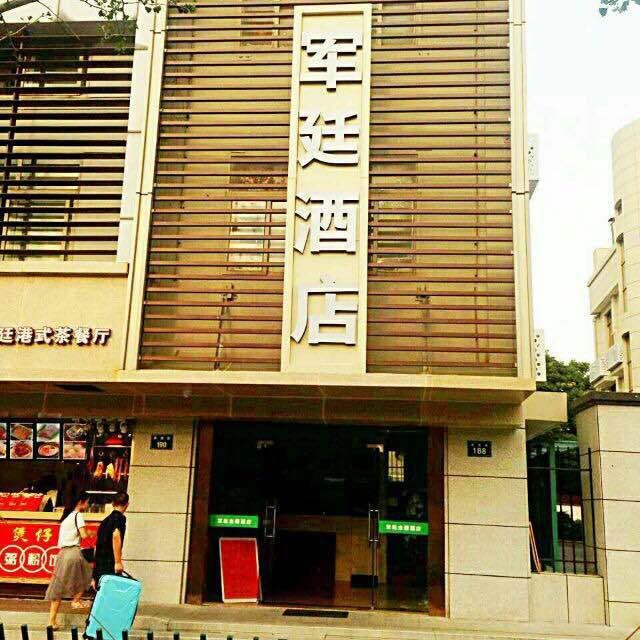 杭州军廷酒店