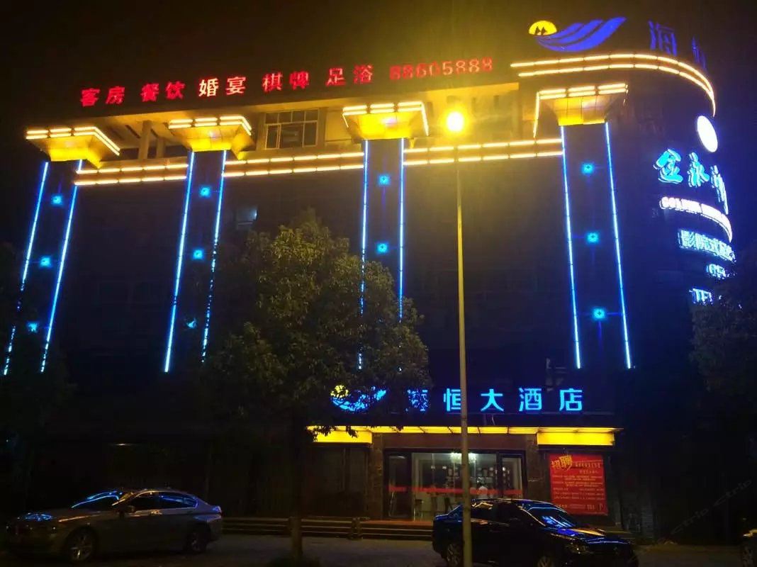 杭州海恒大酒店
