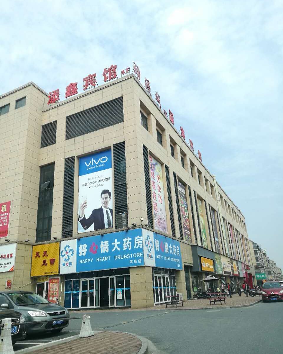 杭州添鑫宾馆