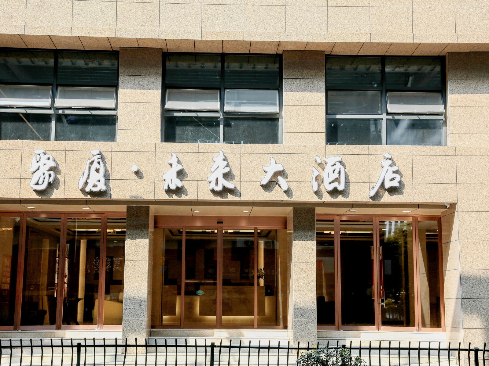 杭州聚厦·未来大酒店