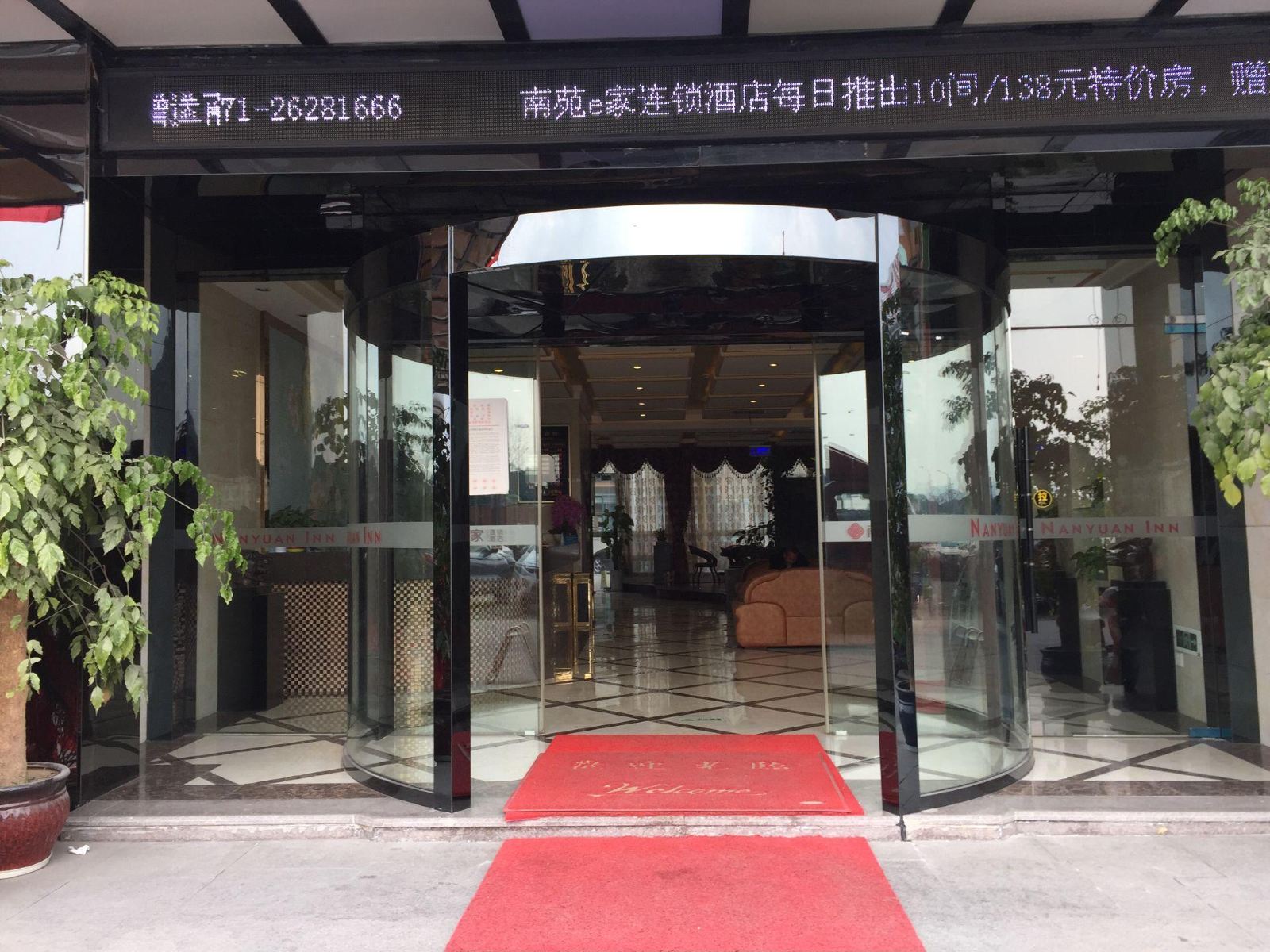 南苑e家酒店(杭州临平商贸城店)