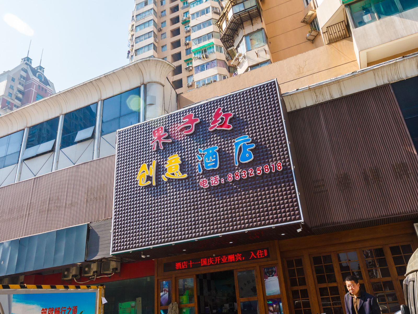 杭州果子红创意酒店