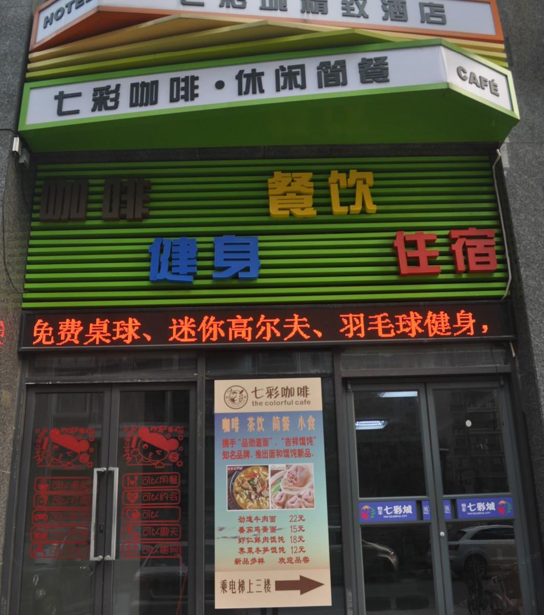杭州七彩城精致酒店