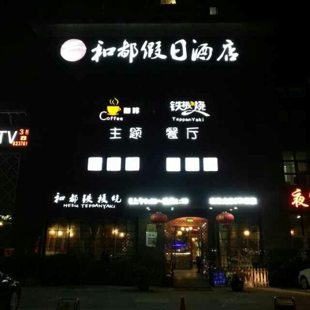 杭州和都假日酒店