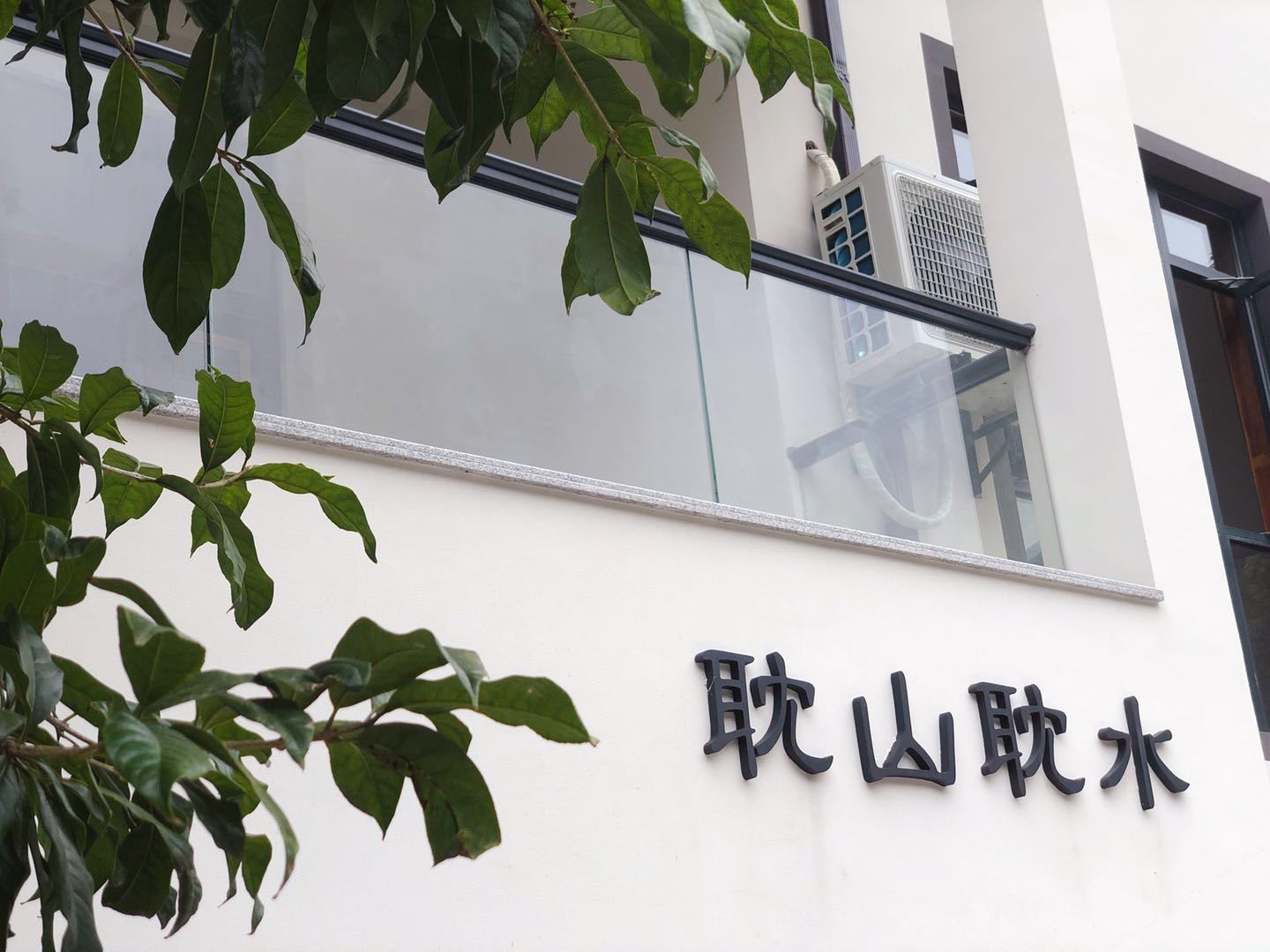 杭州耽山耽水民宿