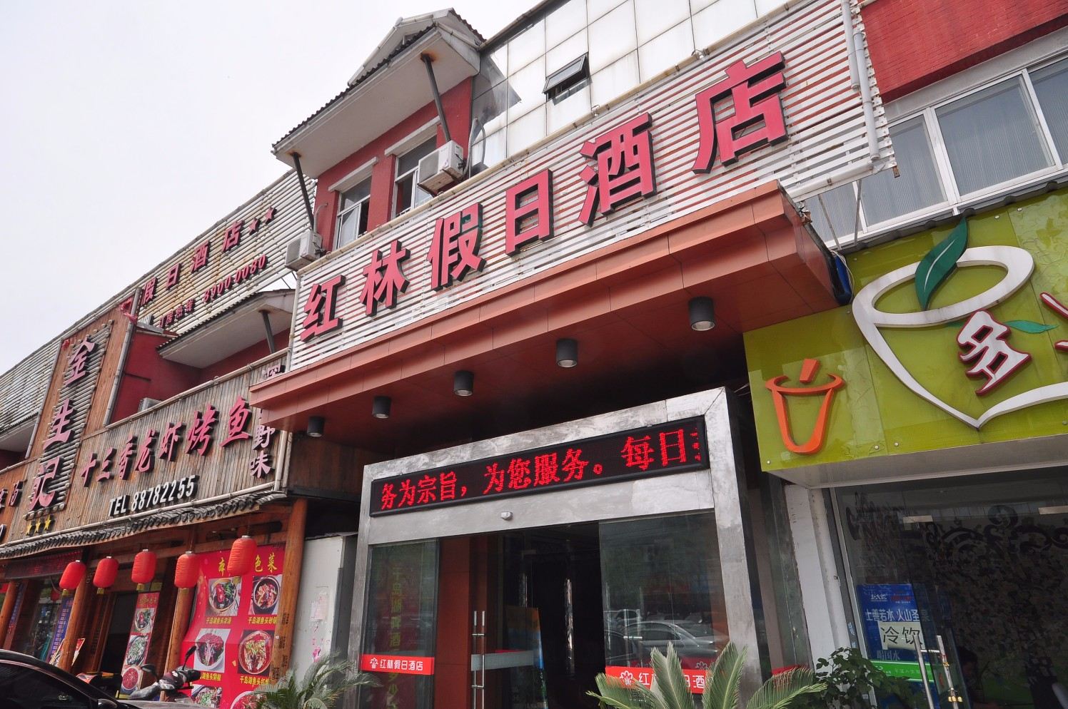 杭州红林假日酒店