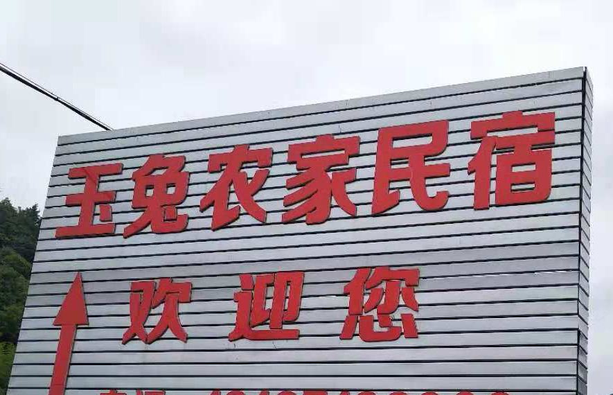 杭州玉兔农家民宿