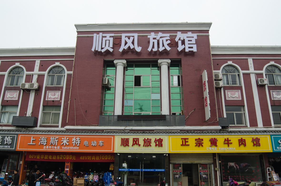 杭州萧山区顺风旅馆