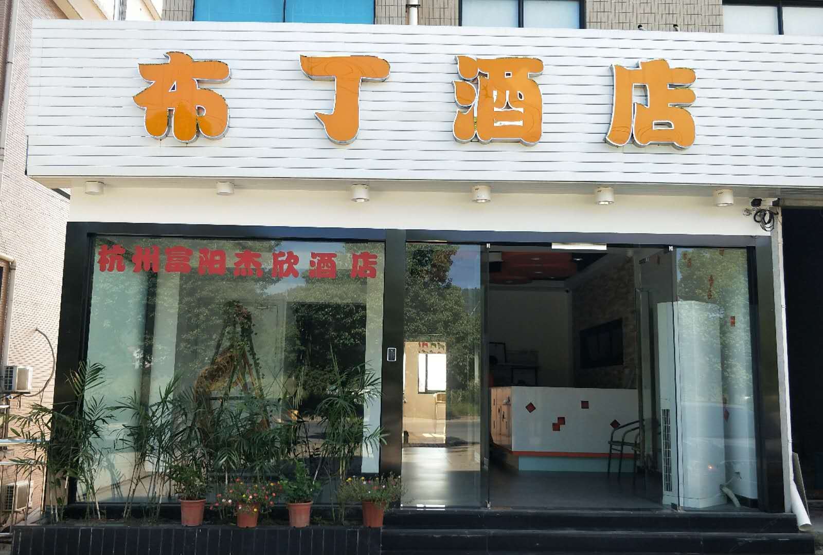 布丁酒店(杭州富阳高桥大学城店)