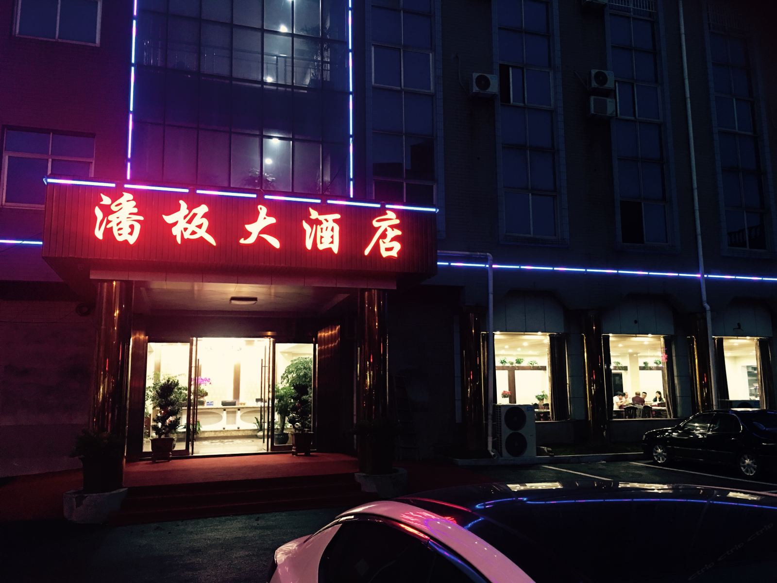 杭州潘板大酒店