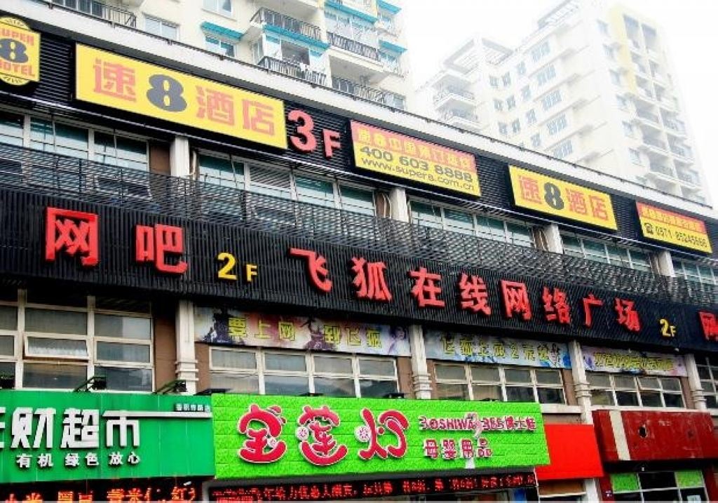 速八酒店(杭州香积寺路店)