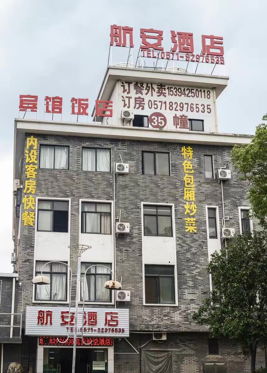 杭州航安酒店
