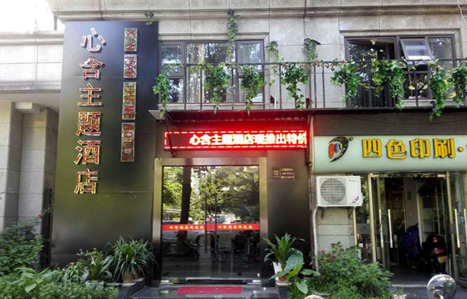 杭州心含酒店
