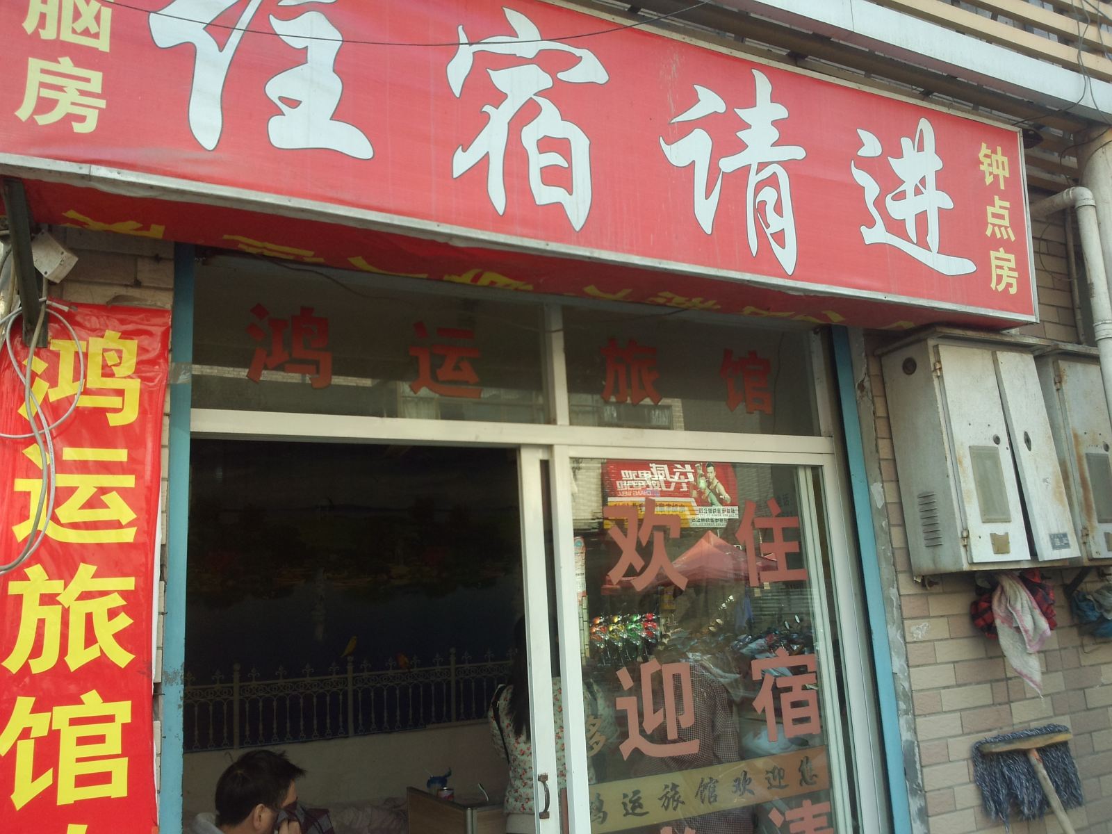 鸿运旅馆(杭州海达南路店)