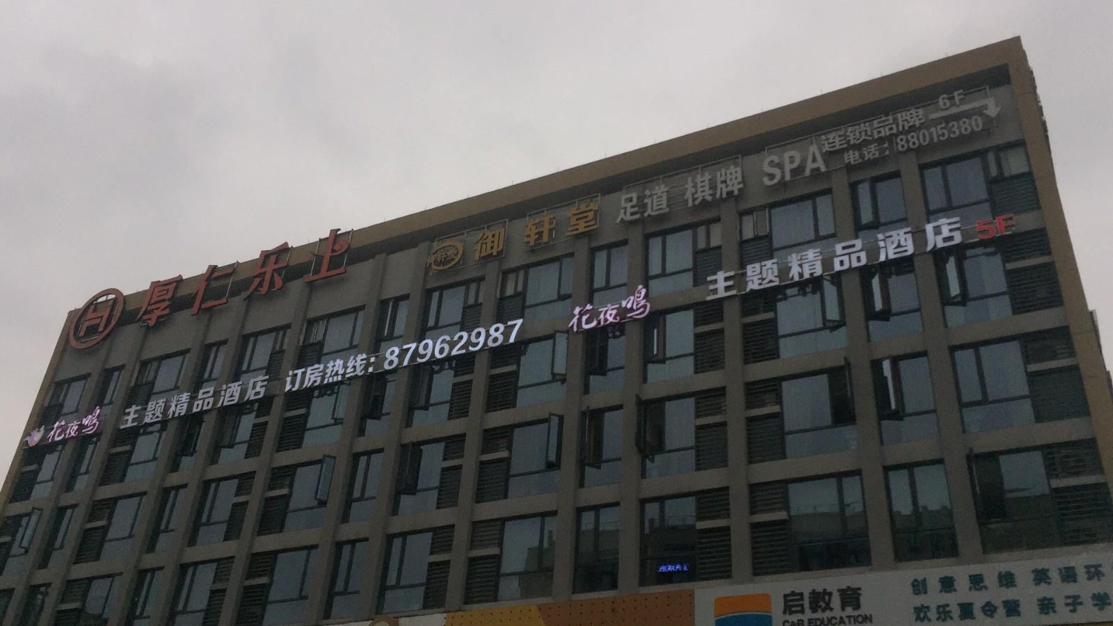 杭州花夜鸣主题精品酒店