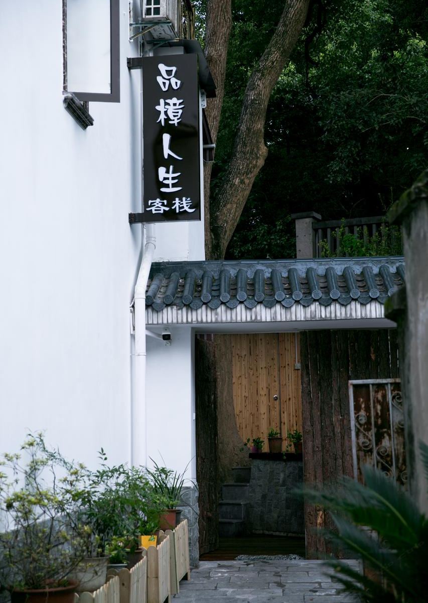 杭州品樟人生民宿
