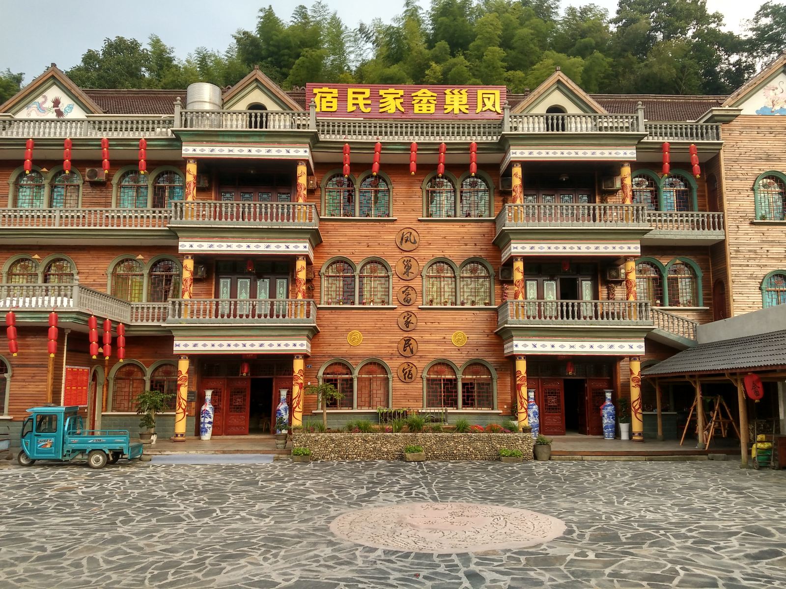 杭州凤巢畲家民宿