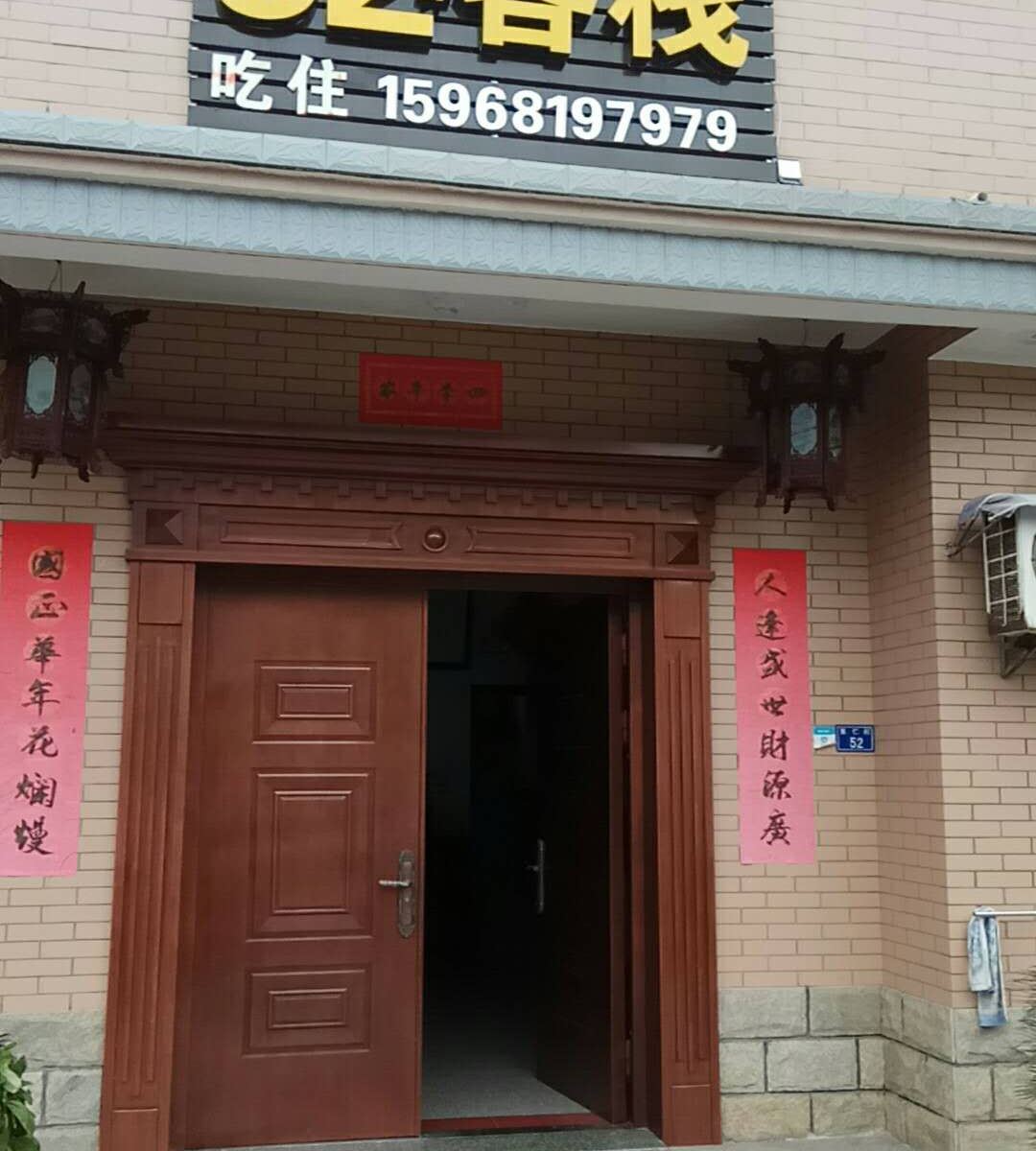 杭州52号客栈