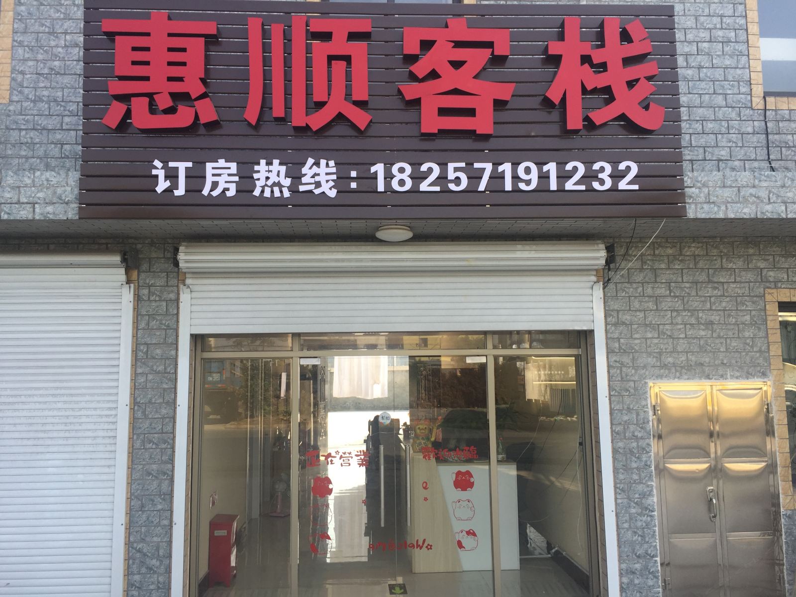 杭州惠顺客栈