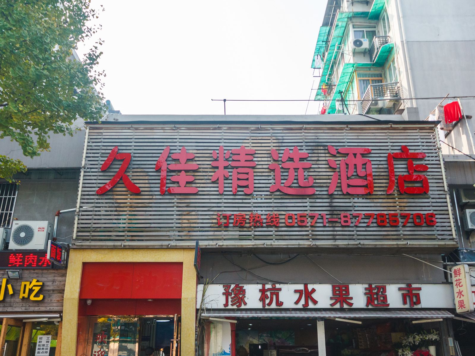 杭州久佳精选酒店