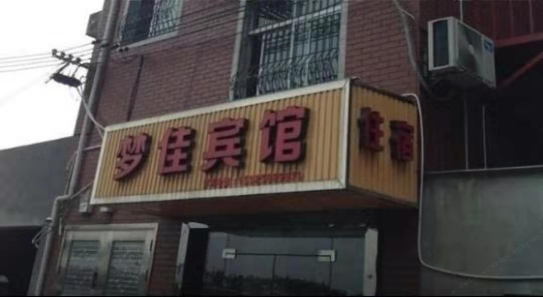 梦佳宾馆(杭州富阳店)