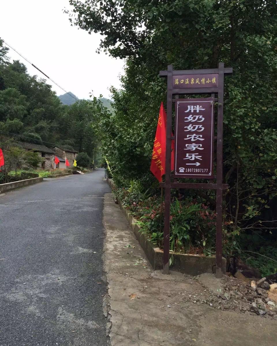 杭州胖奶奶农家乐