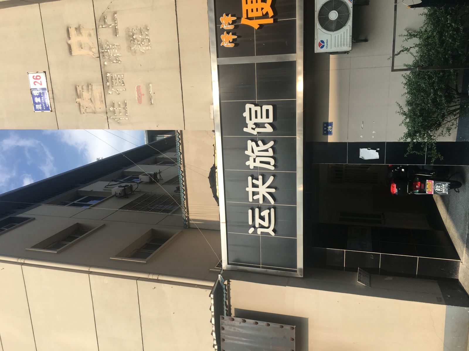 杭州运来旅馆