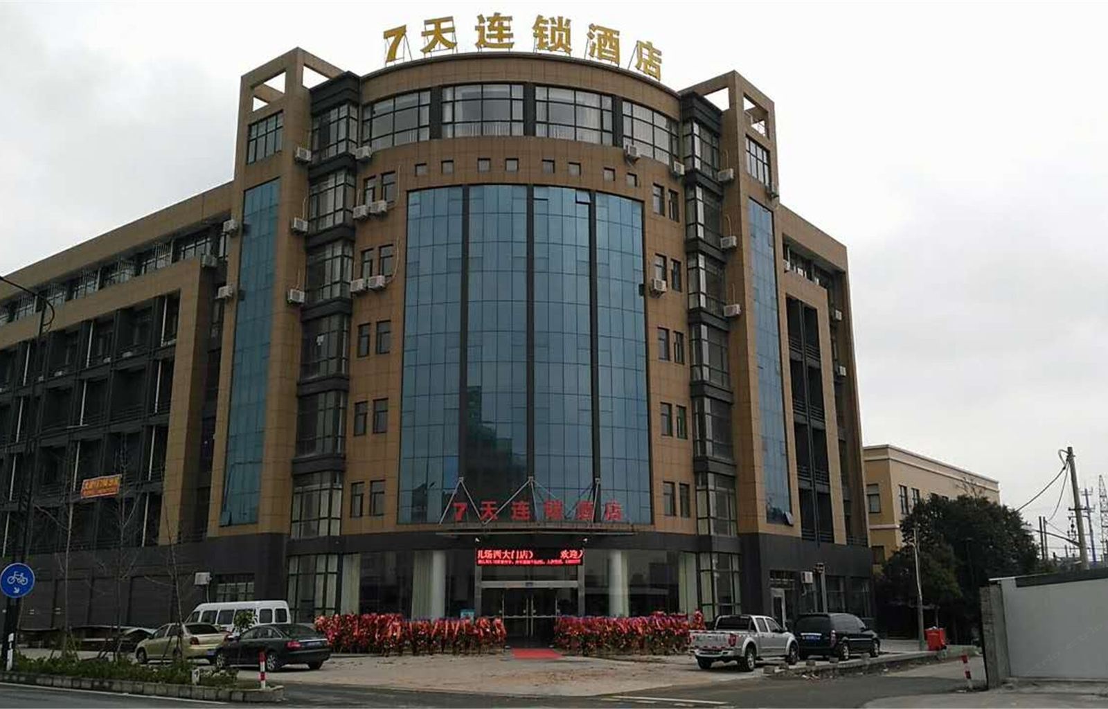 7天连锁酒店(杭州萧山国际机场西大门店)