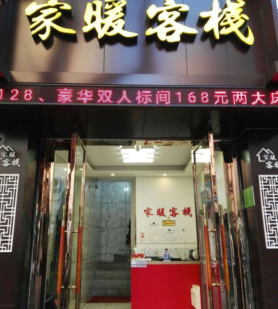 杭州家暖客栈