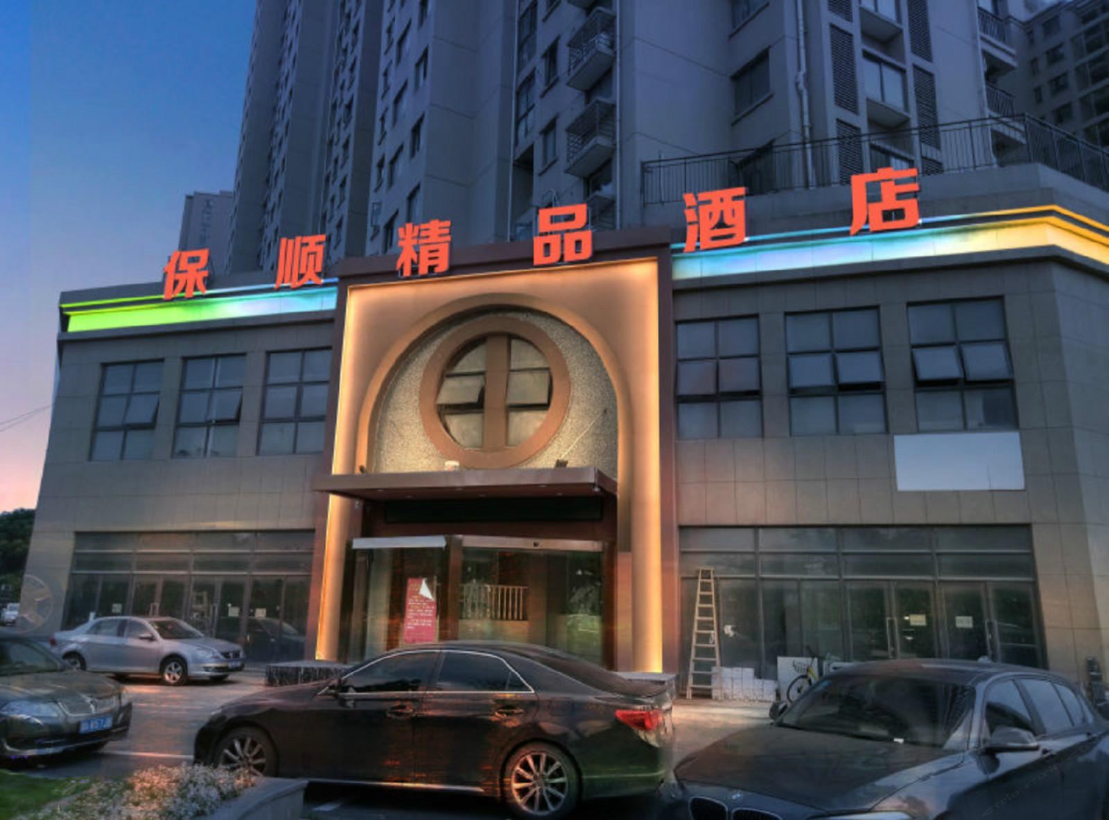 杭州保顺缘精品酒店