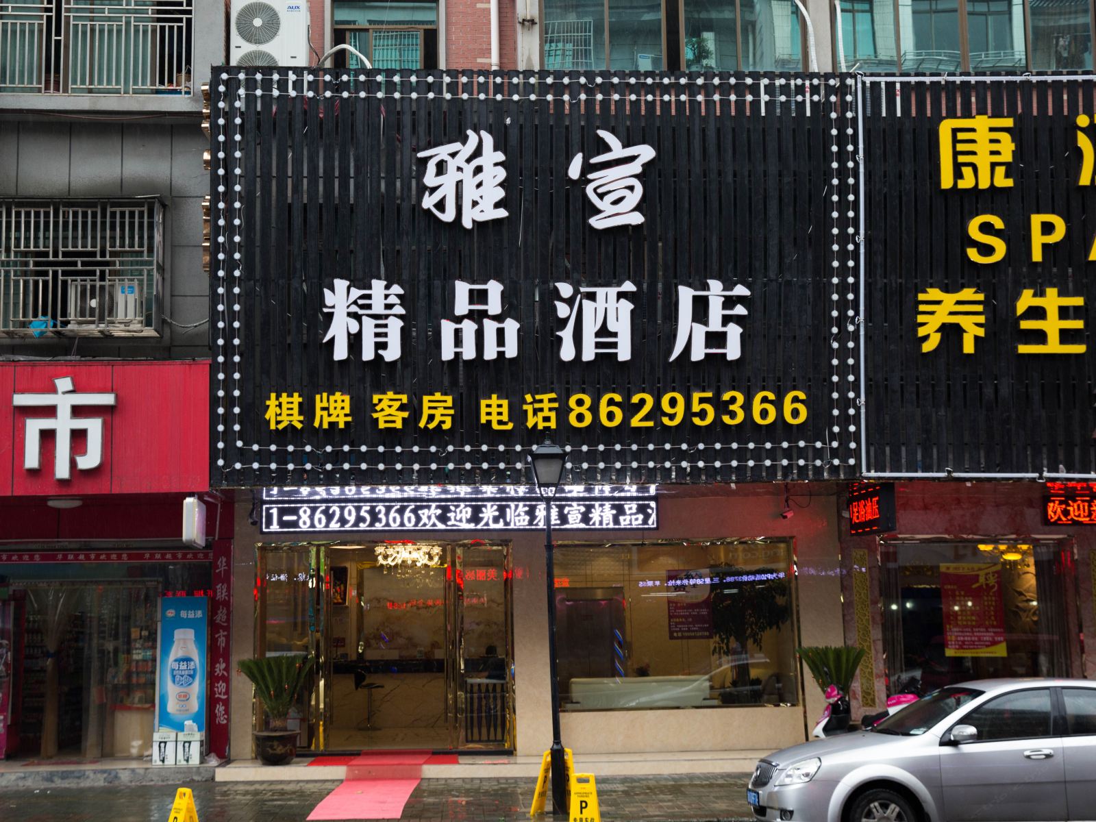 杭州雅萱精品酒店