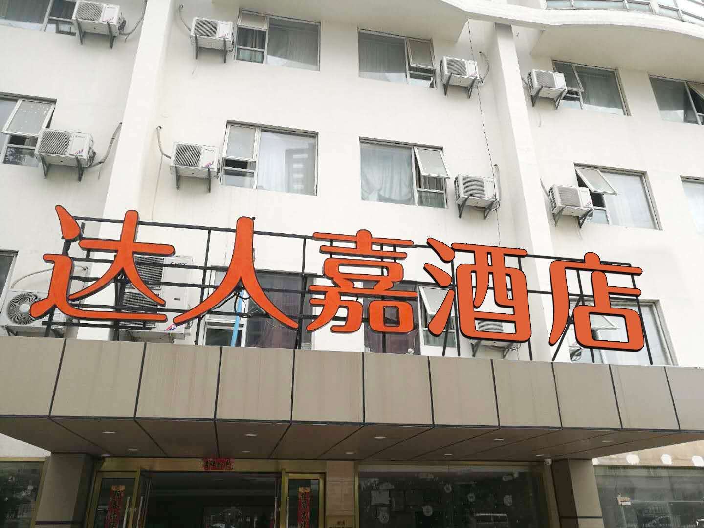 杭州达人嘉酒店