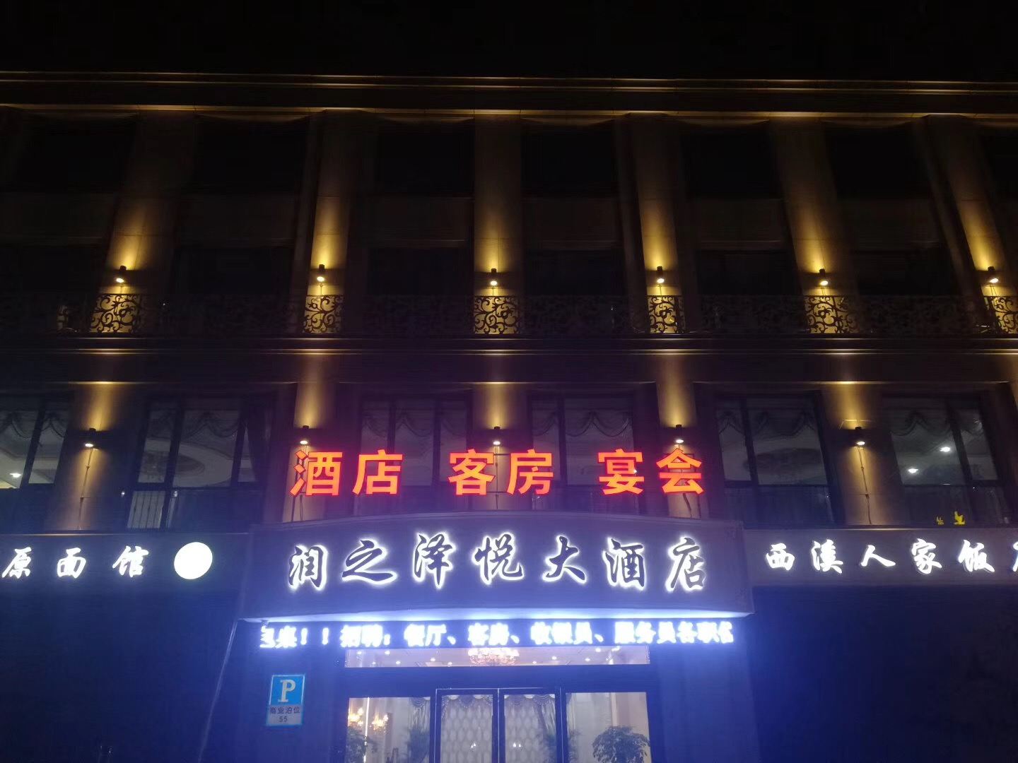 杭州润之泽悦大酒店