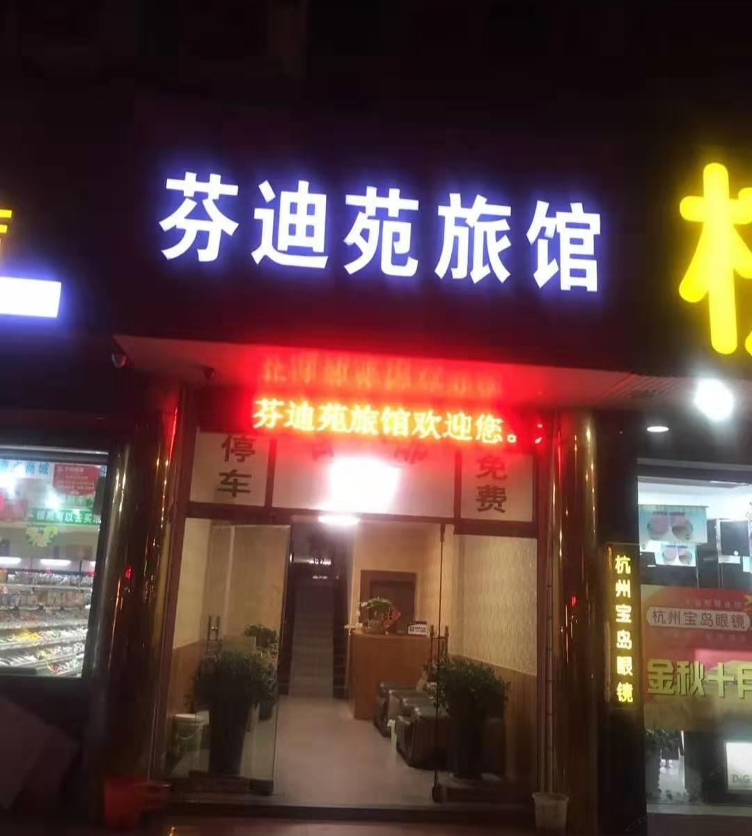 杭州芬迪苑旅馆