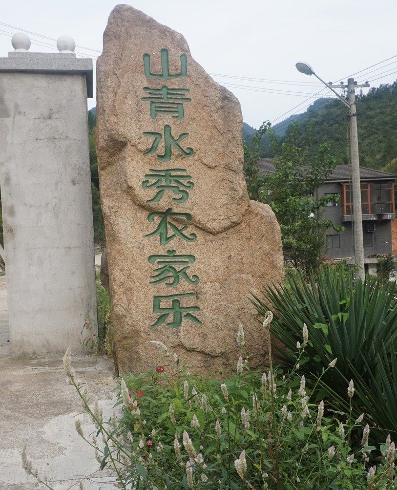 杭州小元宝之家农家乐