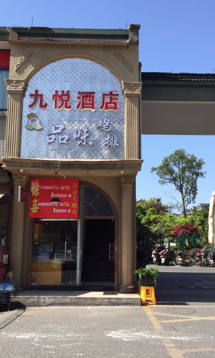 杭州九悦酒店