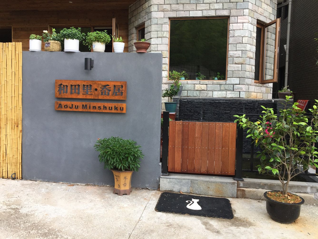 杭州岙居民宿(嵩村分店)