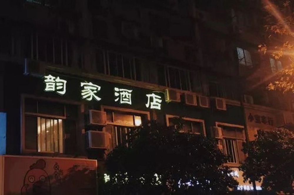 杭州韵家酒店
