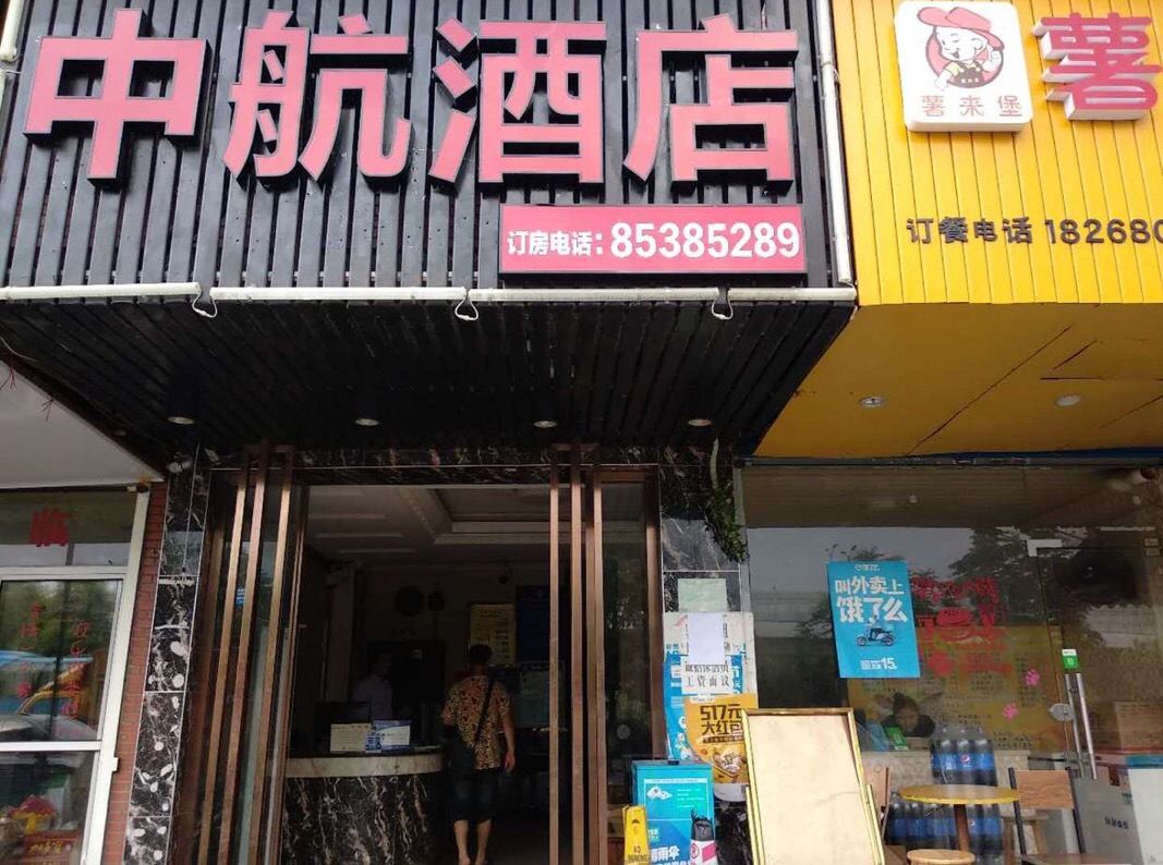 杭州中航酒店