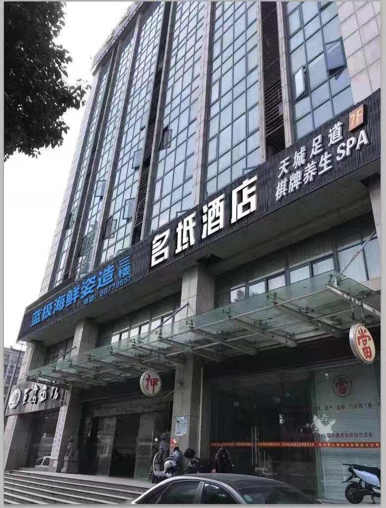 杭州名坻酒店