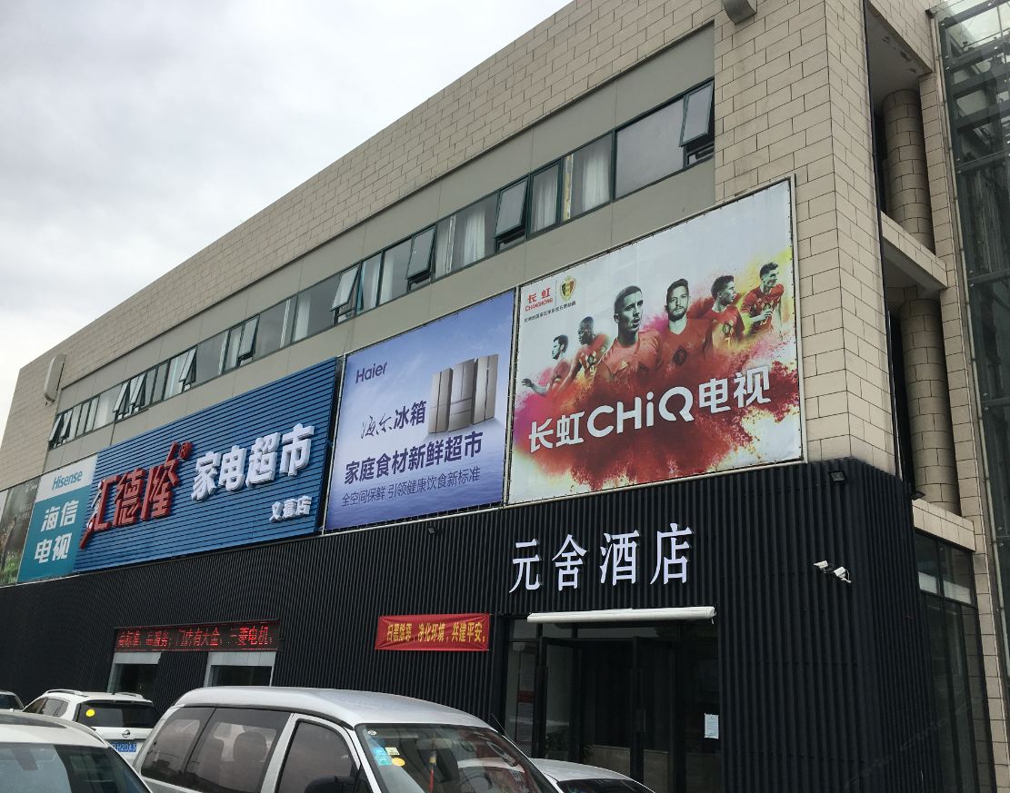 杭州元舍酒店