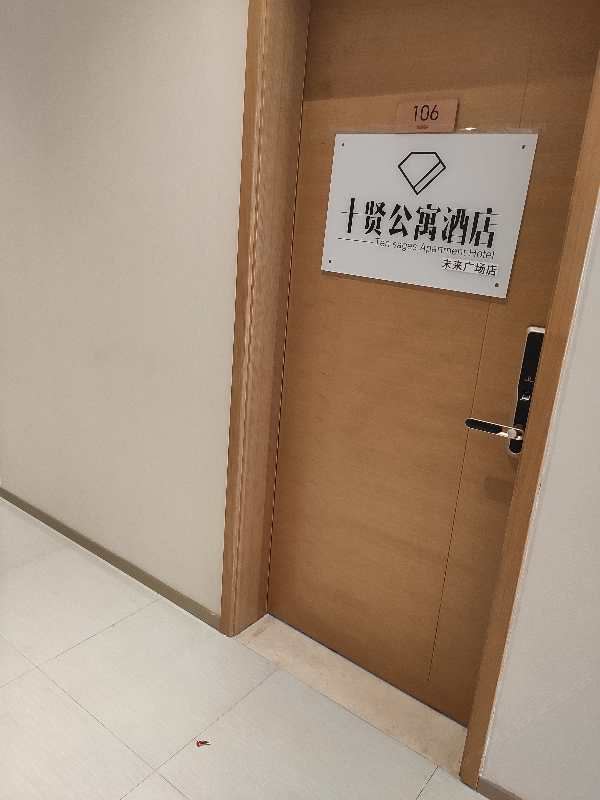 十贤公寓(杭州未来广场店)