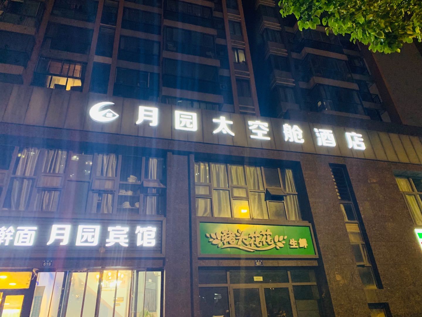 杭州月园宾馆
